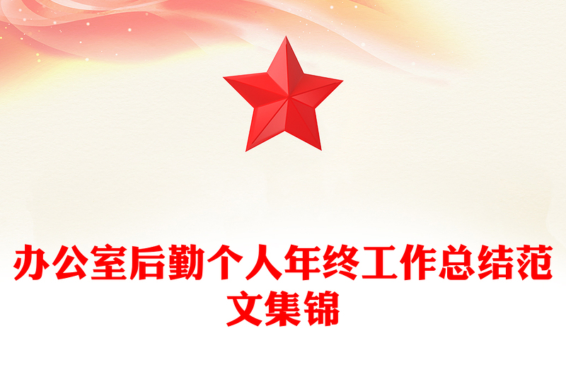 办公室后勤个人年终工作总结范文集锦