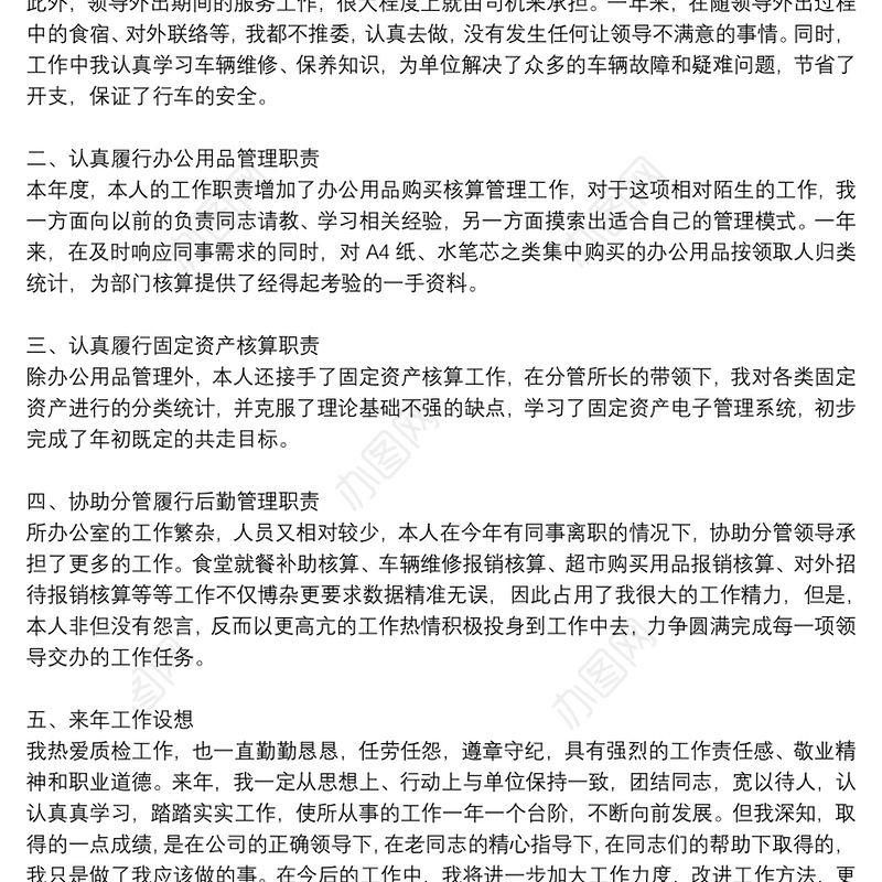 办公室后勤个人年终工作总结范文集锦