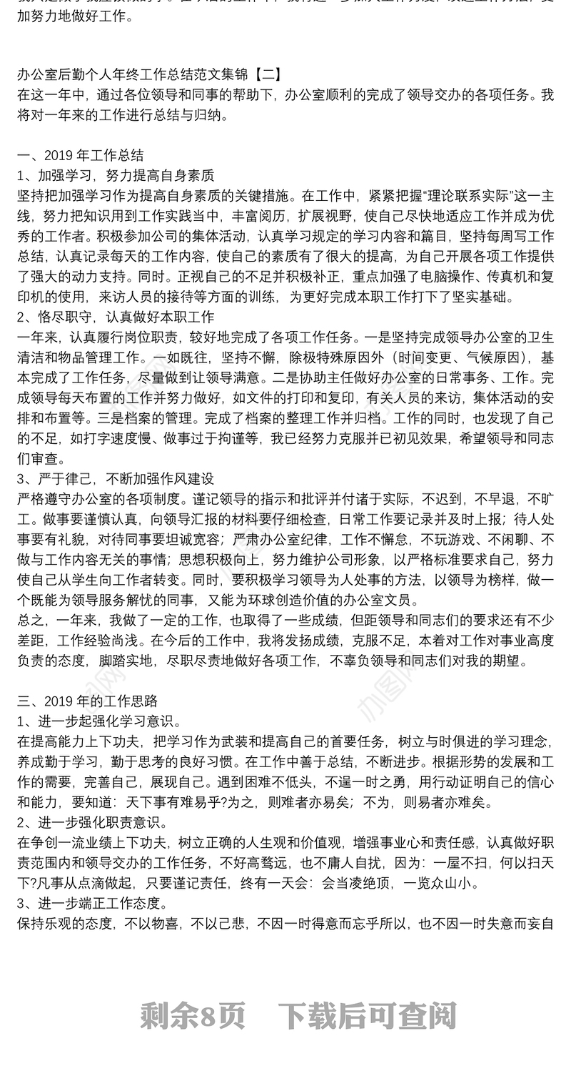 办公室后勤个人年终工作总结范文集锦