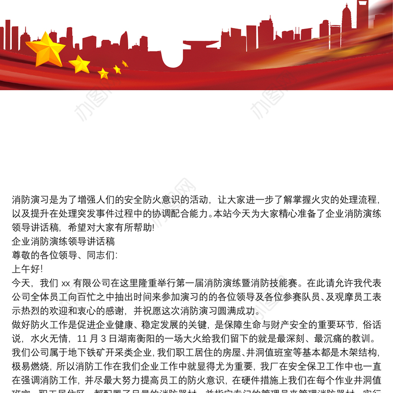 企业消防演练领导讲话稿