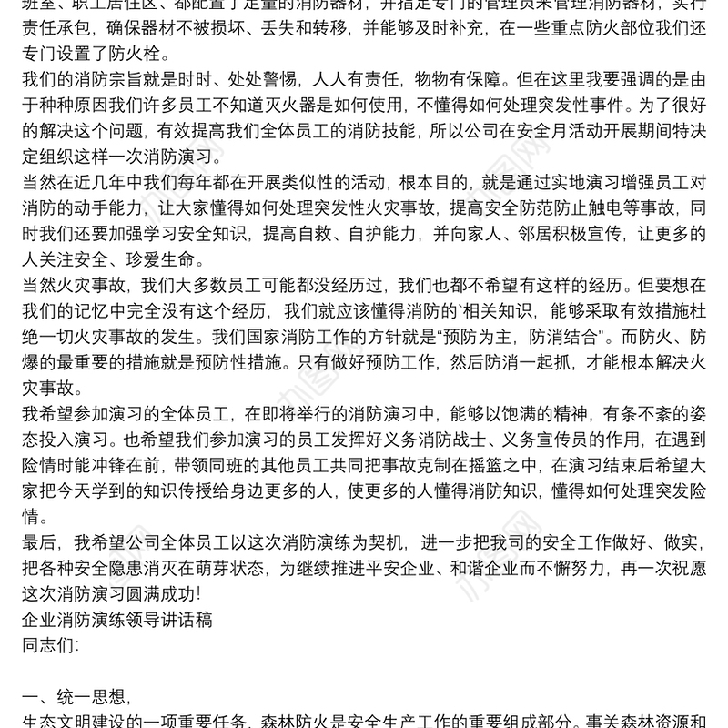 企业消防演练领导讲话稿