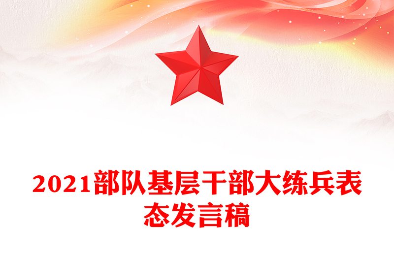 2021部队基层干部大练兵表态发言稿