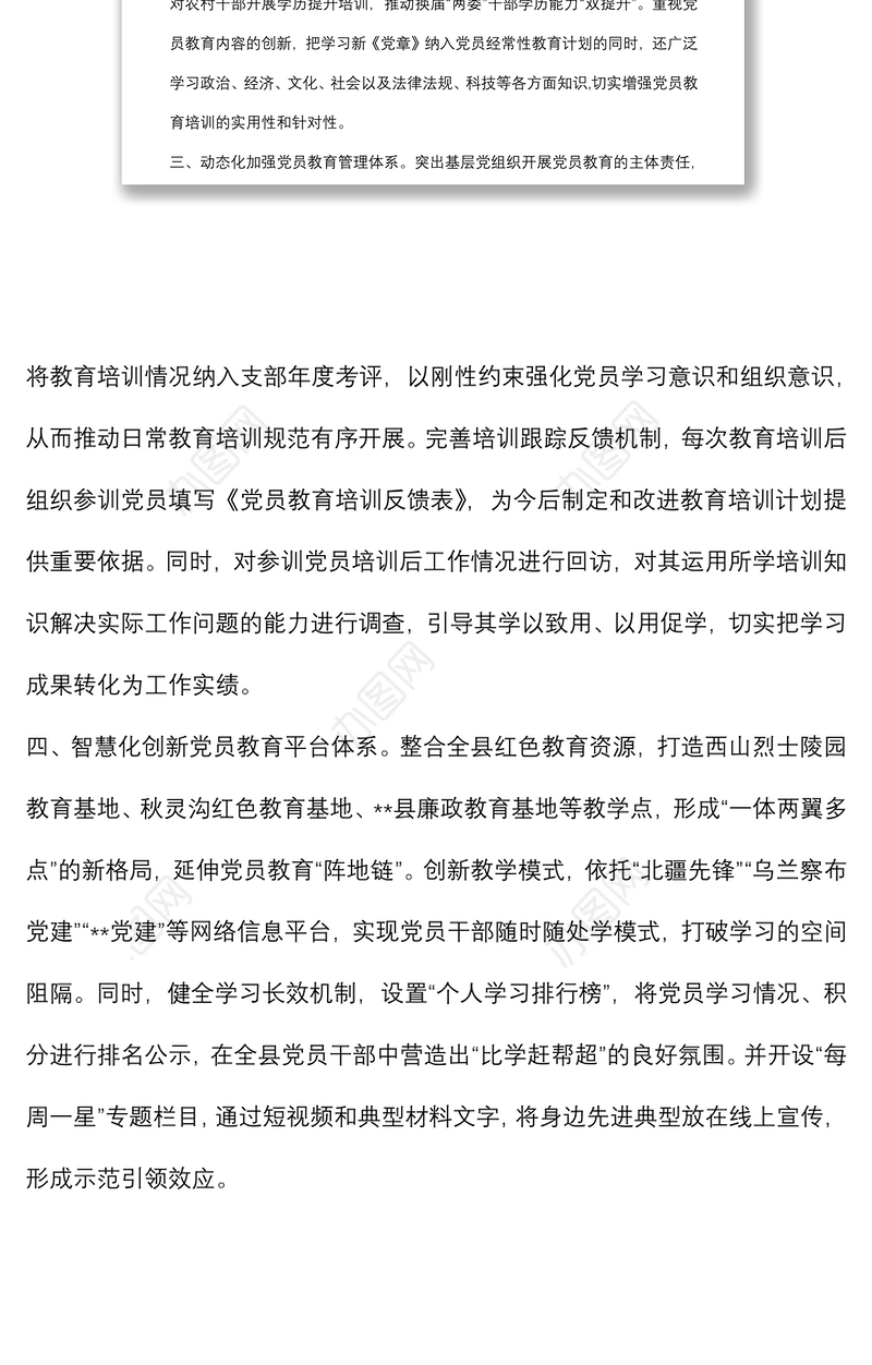 党员教育培训交流材料