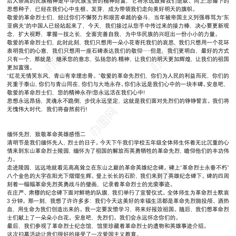 缅怀先烈，致敬革命英雄感悟
