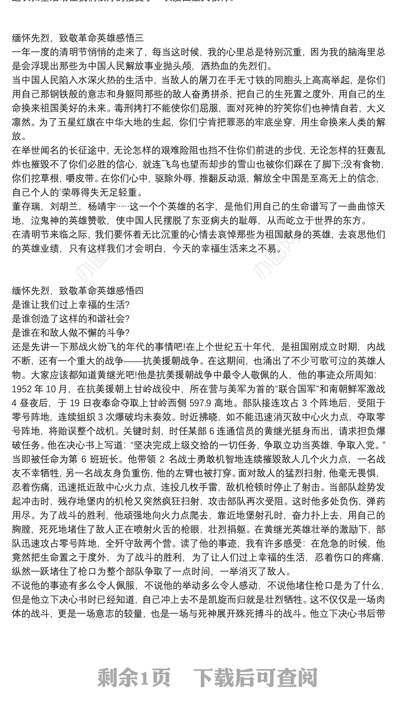 缅怀先烈，致敬革命英雄感悟