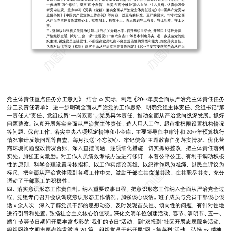 20**年上半年党组落实全面从严治党主体责任情况报告