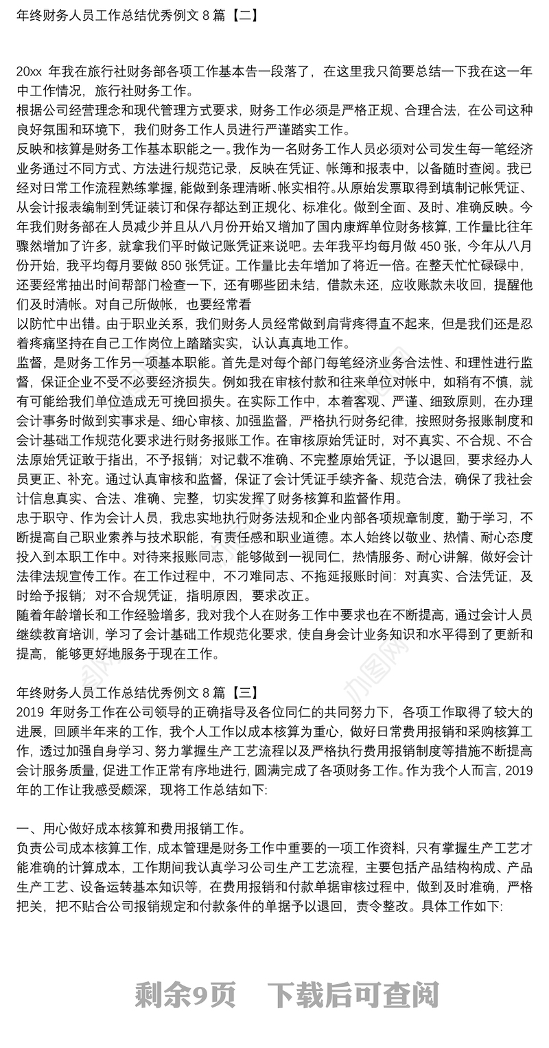 年终财务人员工作总结优秀例文8篇