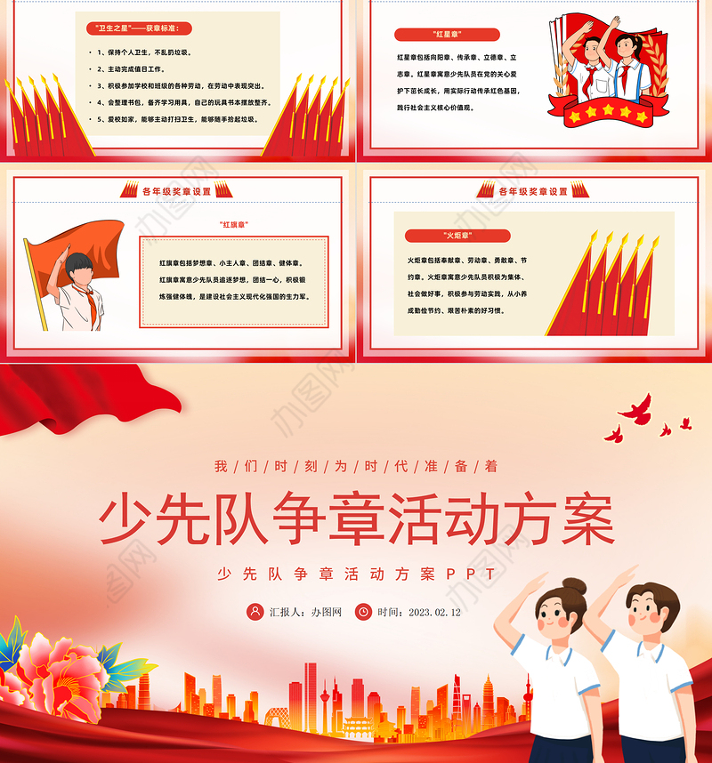 2023少先队争章活动方案PPT红色卡通风少先队争章活动方案课件模板