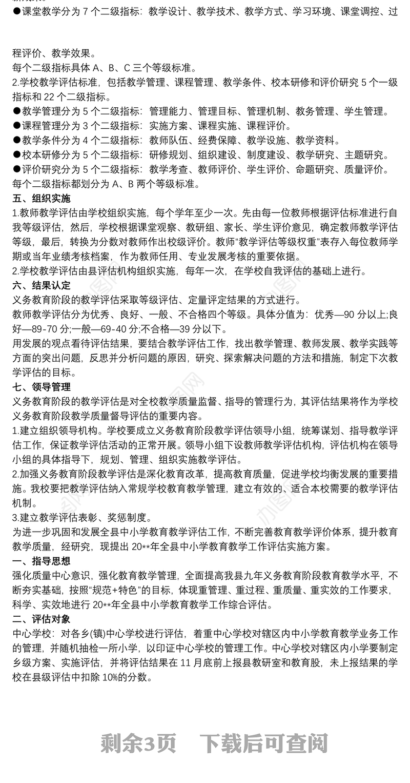 小学教育教学评估方案