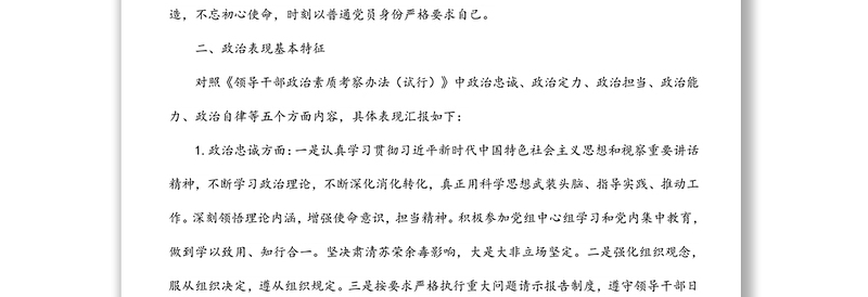 纪检监察组组长个人政治素质考察自评报告