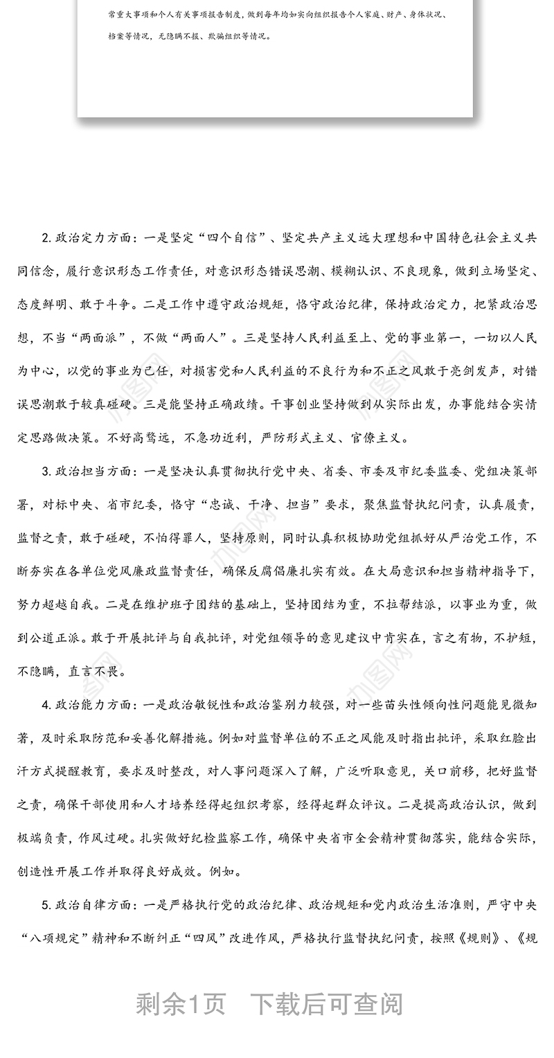纪检监察组组长个人政治素质考察自评报告