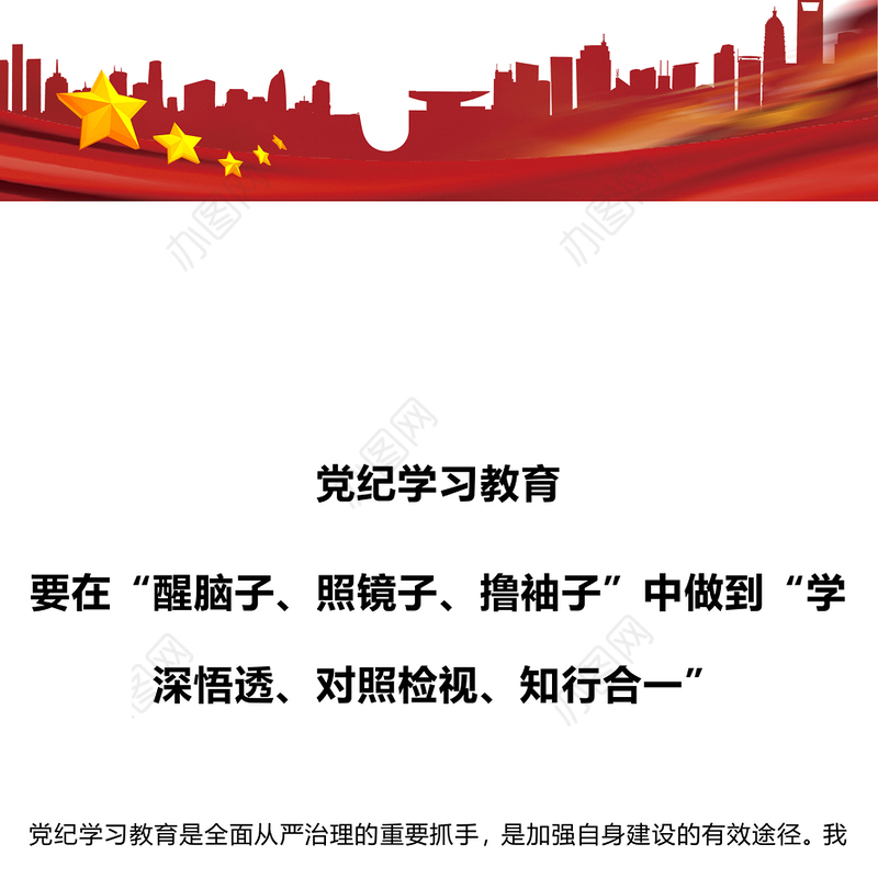大气精美党纪学习教育之要在醒脑子照镜子撸袖子中做到学深悟透对照检视知行合一PPT下载(讲稿)