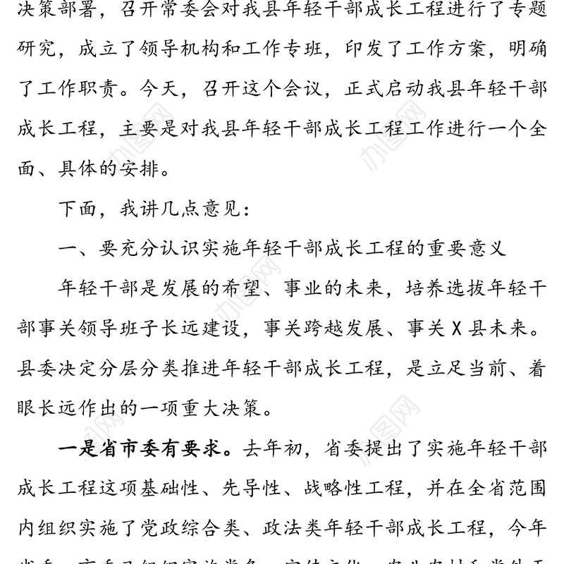 在全县年轻干部成长工程工作会议上的讲话