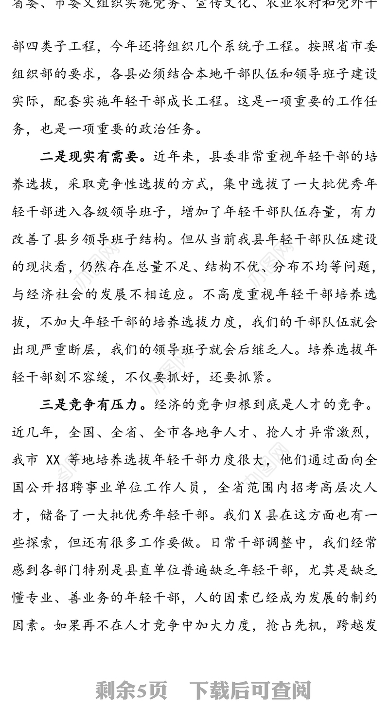 在全县年轻干部成长工程工作会议上的讲话