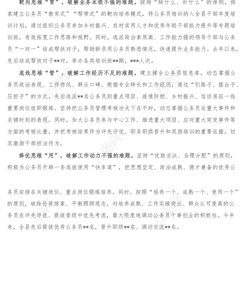 研讨发言_四种思维探索公务员选育管用新路径