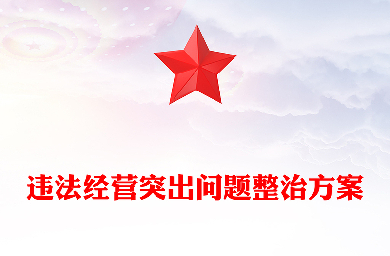 违法经营突出问题整治方案