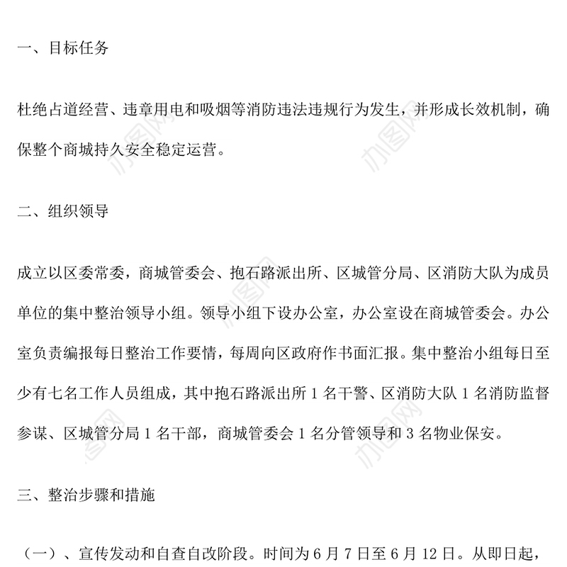 违法经营突出问题整治方案