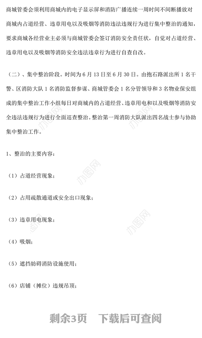 违法经营突出问题整治方案