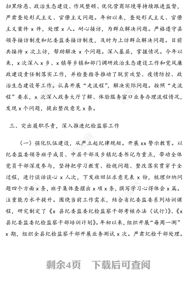 县纪委监委书记、主任述职述责述廉述法报告范文（1）