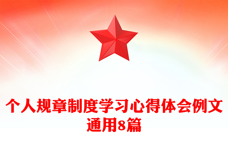 个人规章制度学习心得体会例文通用8篇