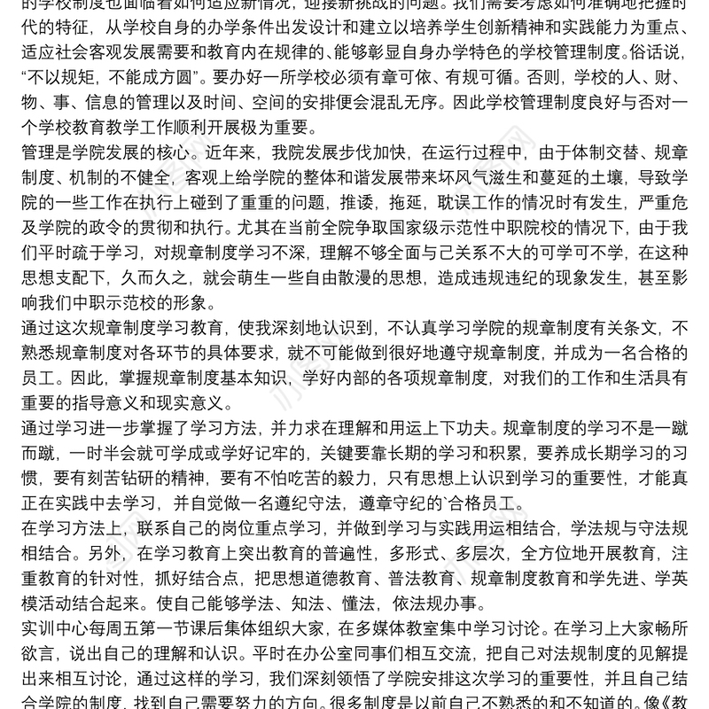 个人规章制度学习心得体会例文通用8篇