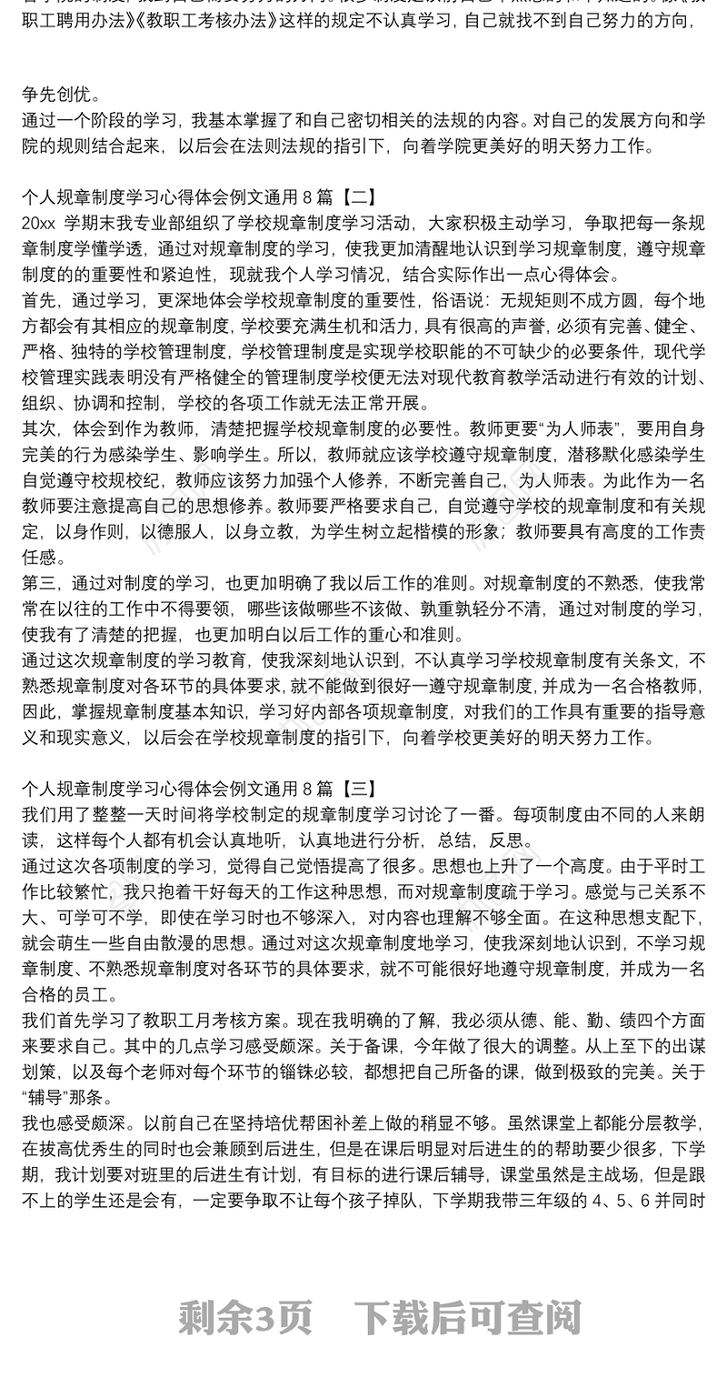 个人规章制度学习心得体会例文通用8篇