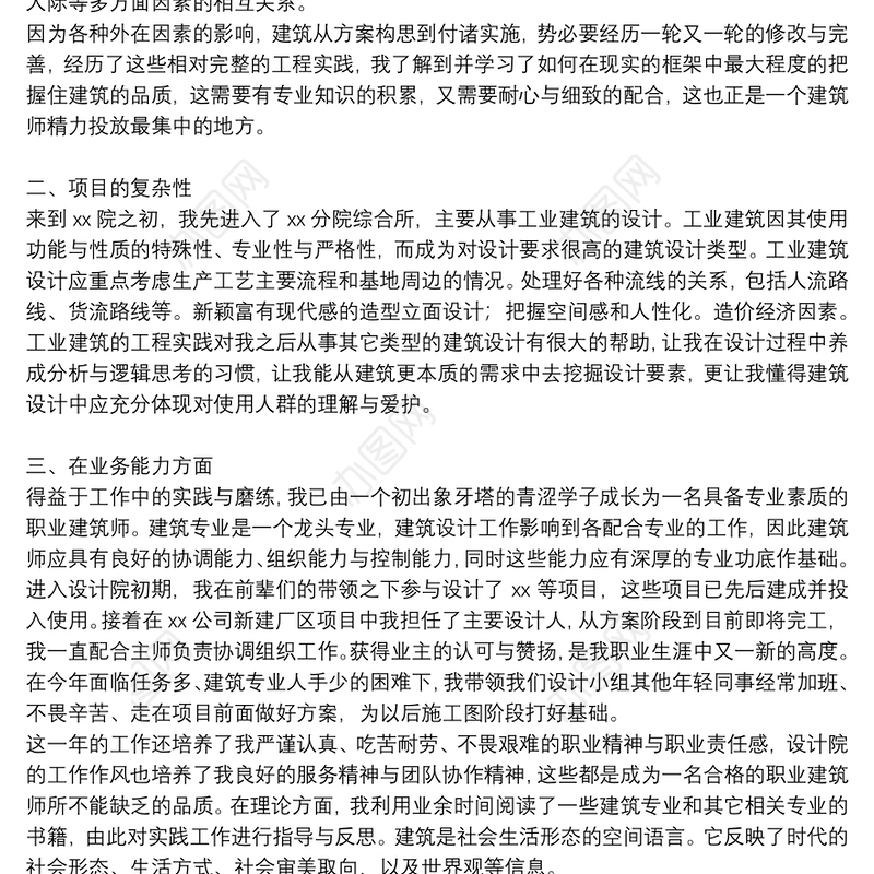 建筑设计师年终工作总结范本参考