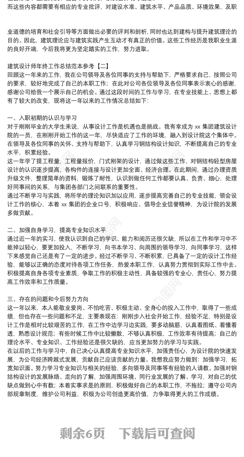 建筑设计师年终工作总结范本参考