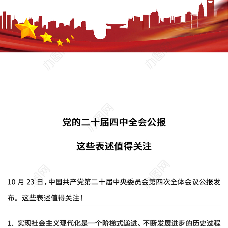 简洁风党的二十届四中全会公报这些表述值得关注PPT党课(讲稿)