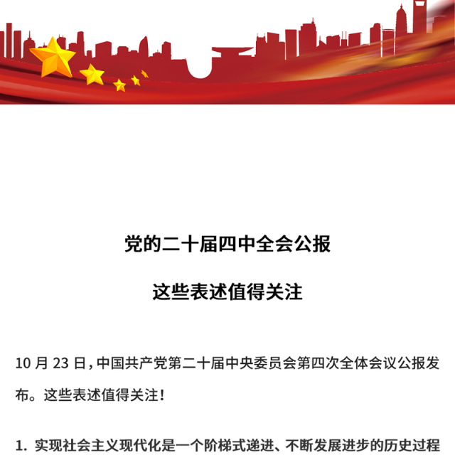 简洁风党的二十届四中全会公报这些表述值得关注PPT党课(讲稿)