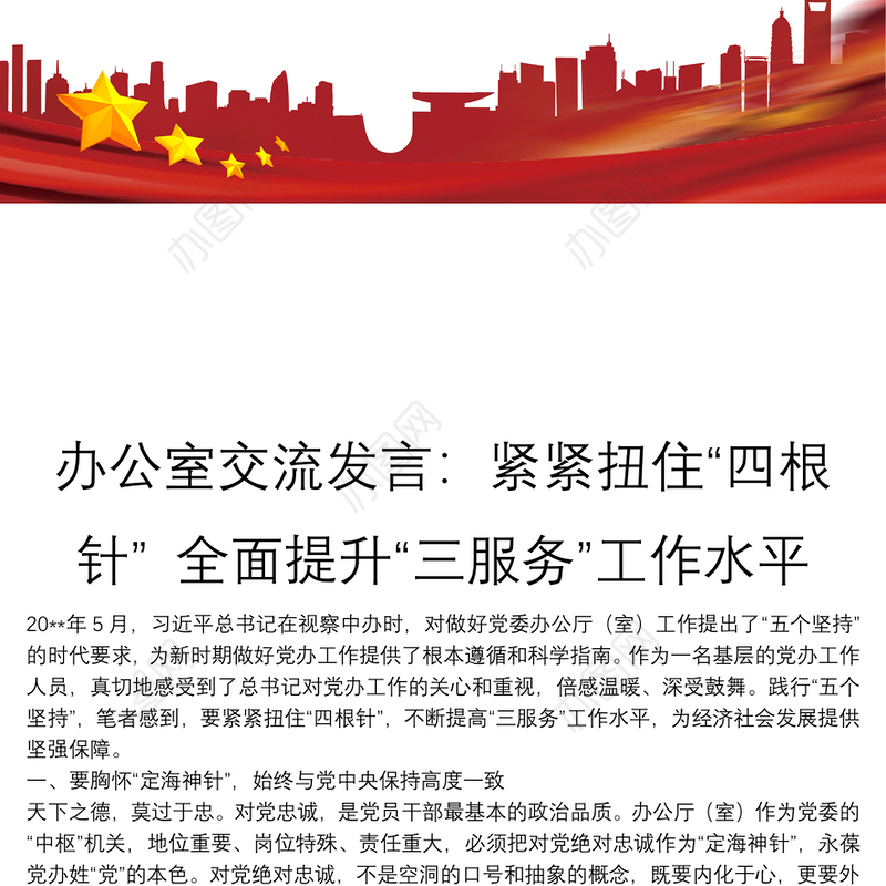 办公室交流发言：紧紧扭住“四根针” 全面提升“三服务”工作水平