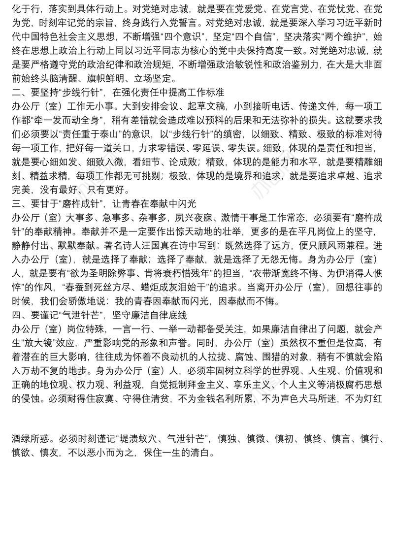 办公室交流发言：紧紧扭住“四根针” 全面提升“三服务”工作水平