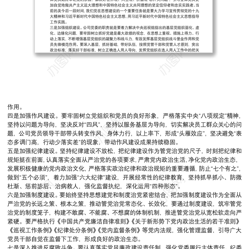 落实全面从严治党“两个责任”交流材料