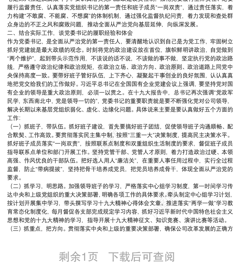 落实全面从严治党“两个责任”交流材料