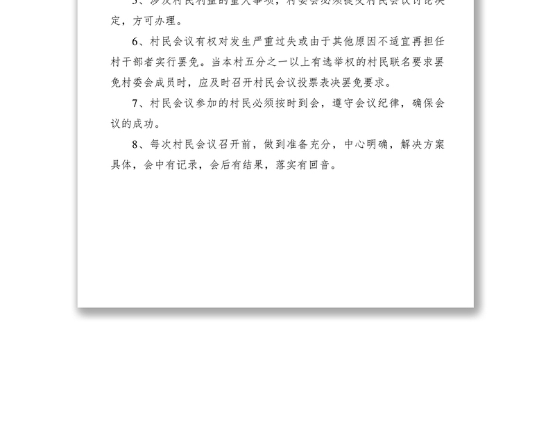 2021村民会议制度