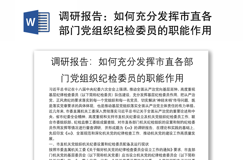 调研报告：如何充分发挥市直各部门党组织纪检委员的职能作用