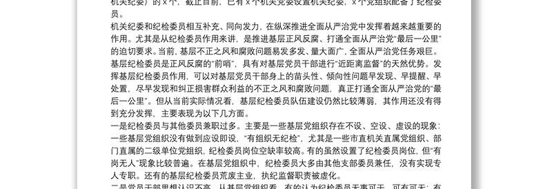 调研报告：如何充分发挥市直各部门党组织纪检委员的职能作用