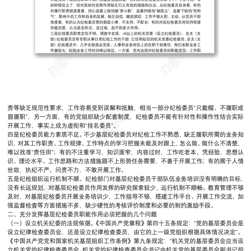 调研报告：如何充分发挥市直各部门党组织纪检委员的职能作用