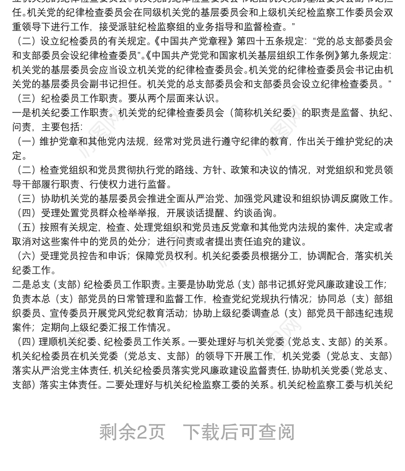 调研报告：如何充分发挥市直各部门党组织纪检委员的职能作用