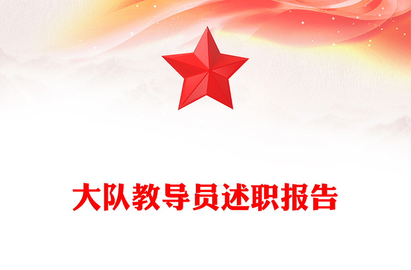 大队教导员述职报告