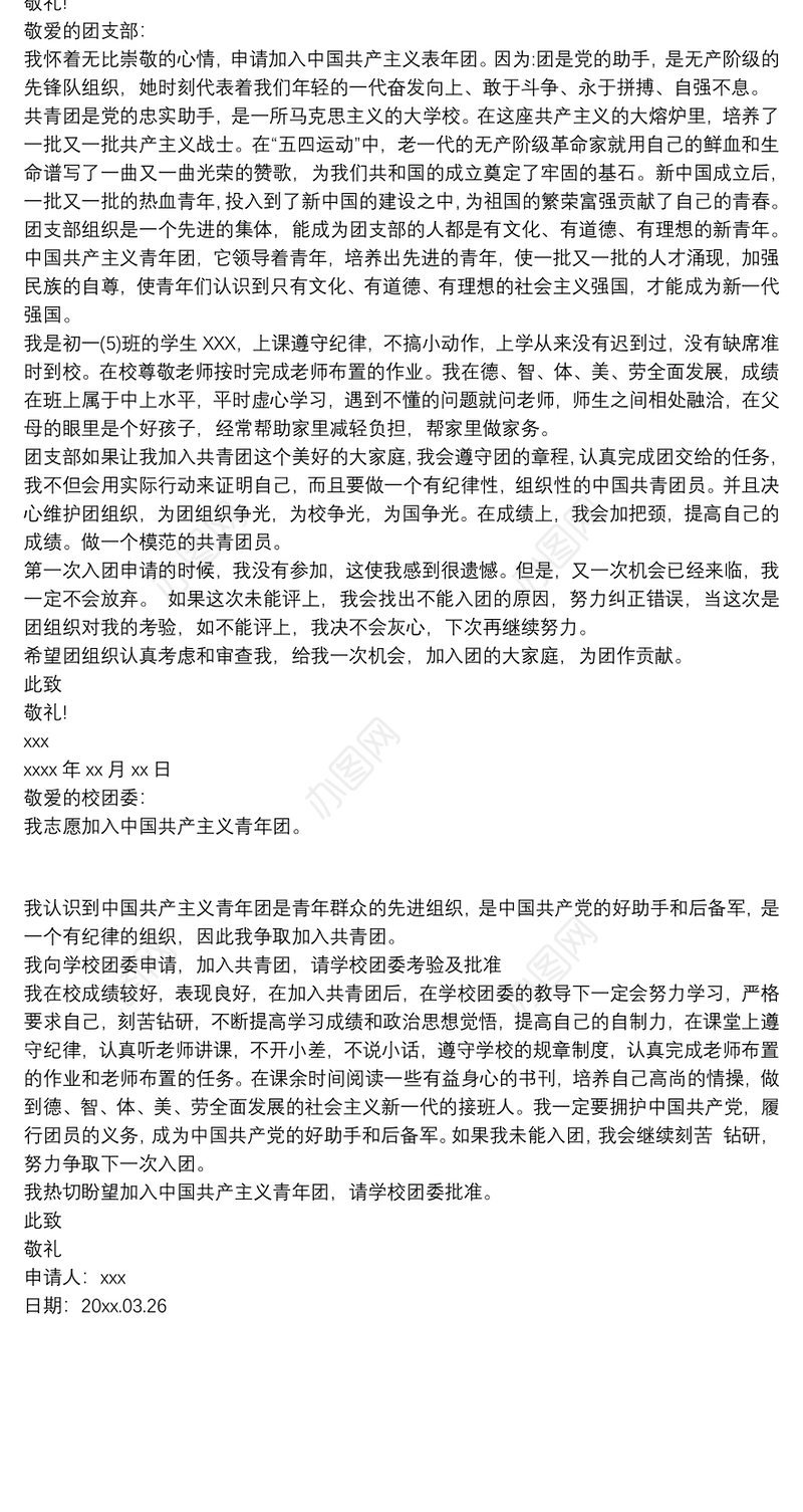 【初三学生入团申请书600到800字】2018初三入团申请书600字