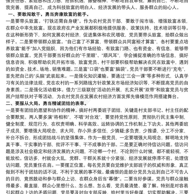 新形势下如何做一名合格农村党员