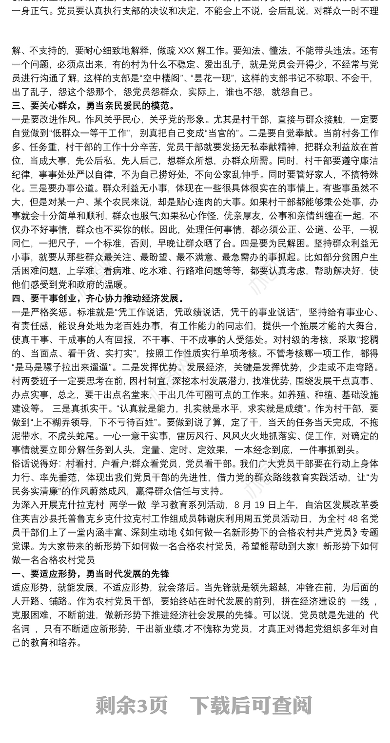 新形势下如何做一名合格农村党员