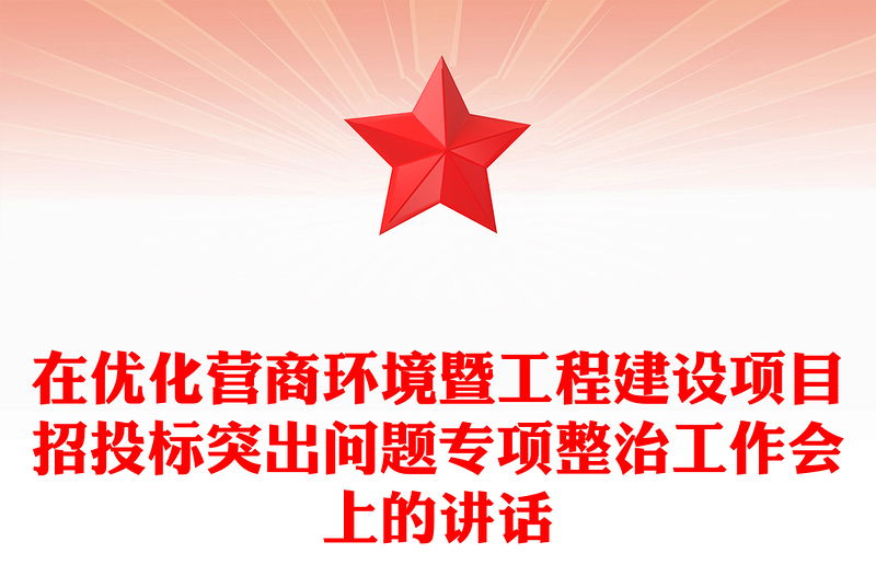在优化营商环境暨工程建设项目招投标突出问题专项整治工作会上的讲话