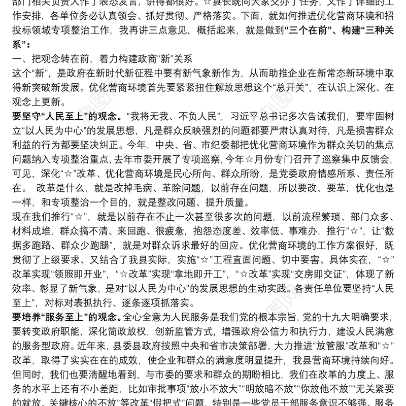 在优化营商环境暨工程建设项目招投标突出问题专项整治工作会上的讲话