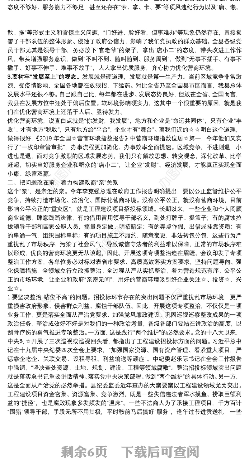在优化营商环境暨工程建设项目招投标突出问题专项整治工作会上的讲话