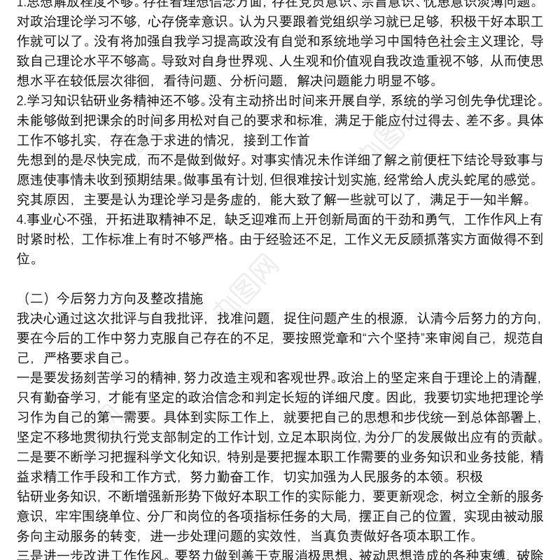 党员个人批评与自我批评材料范文范本