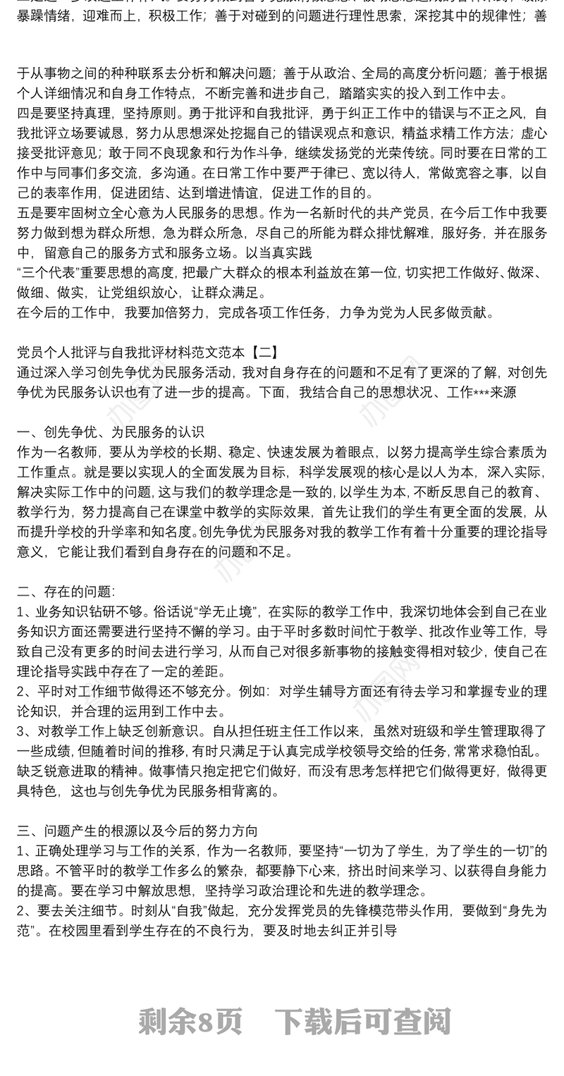 党员个人批评与自我批评材料范文范本
