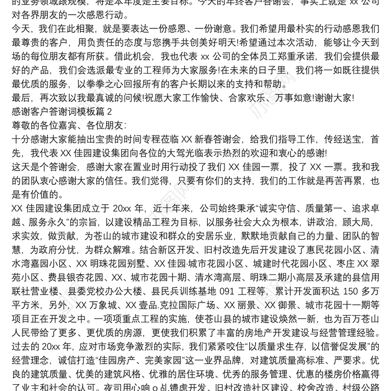 感谢客户答谢词模板