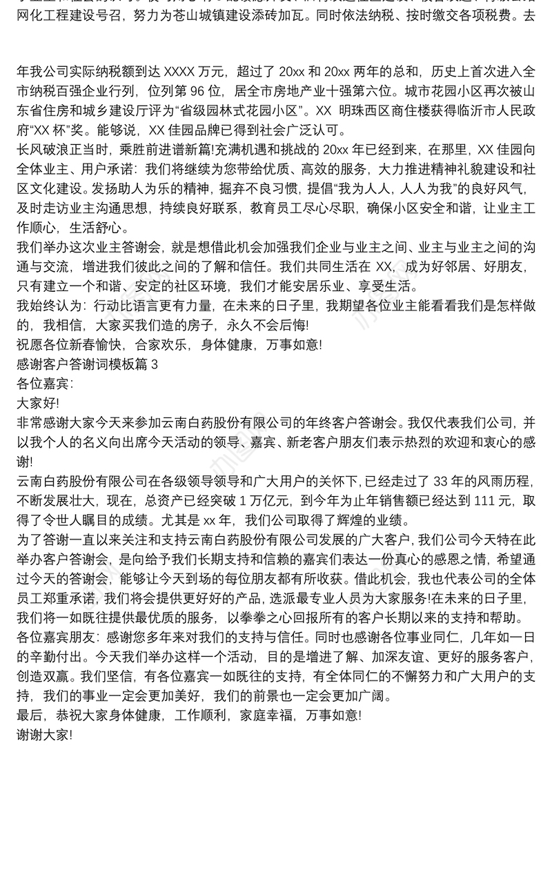 感谢客户答谢词模板